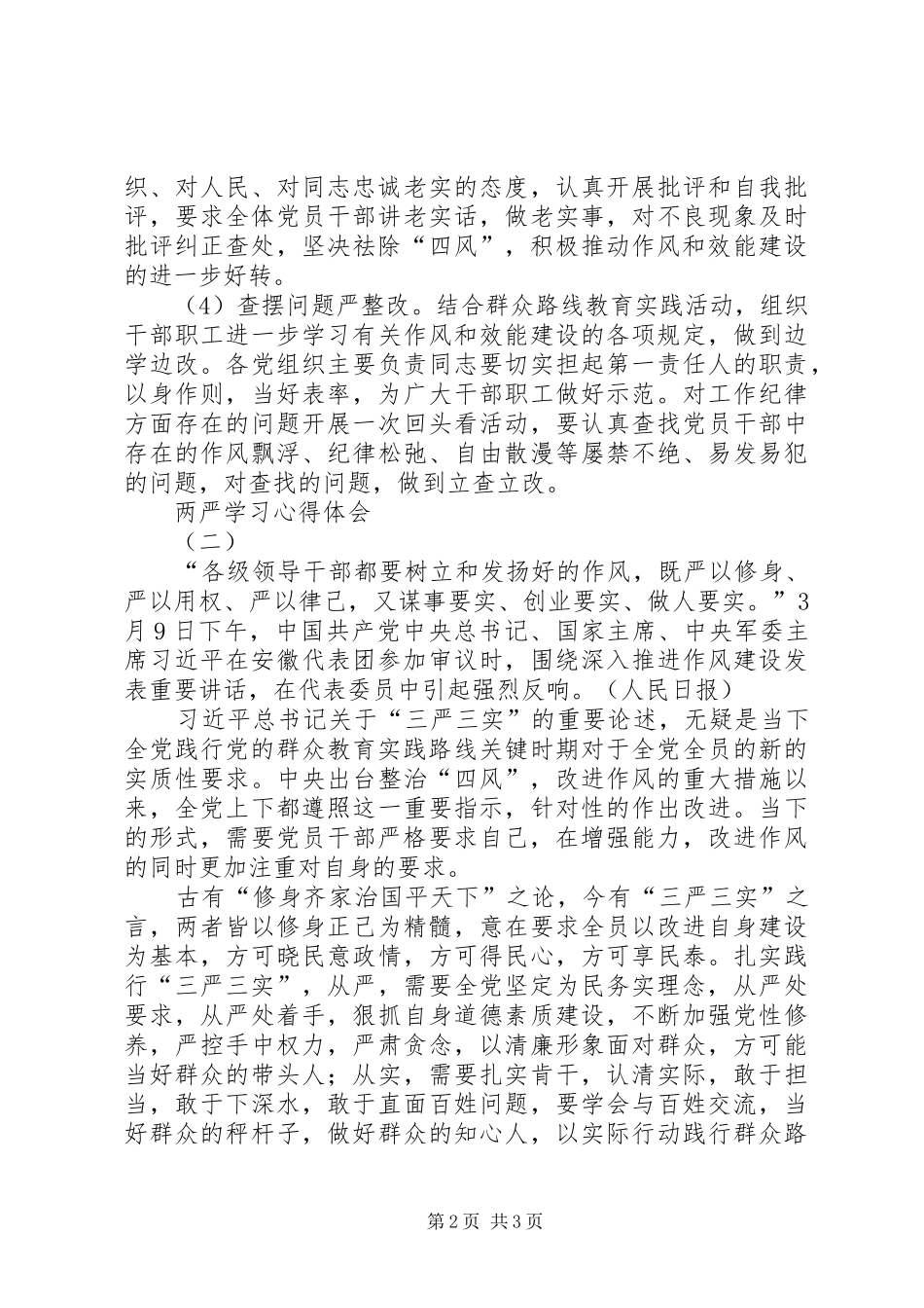 医生两严学习体会心得3篇[本站推荐] (3)_第2页