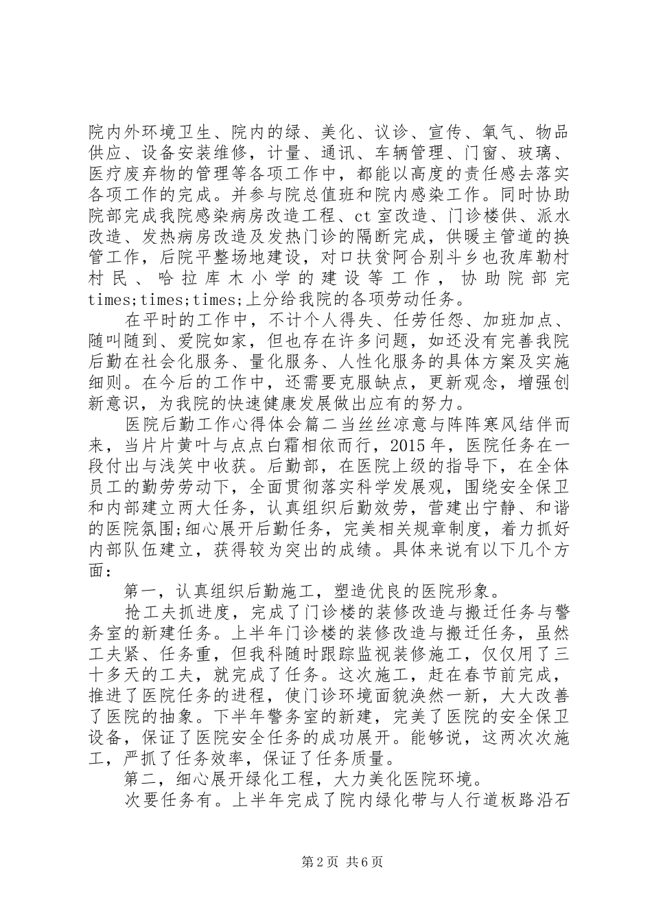 医院后勤工作体会心得_第2页