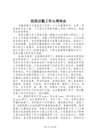医院后勤工作体会心得