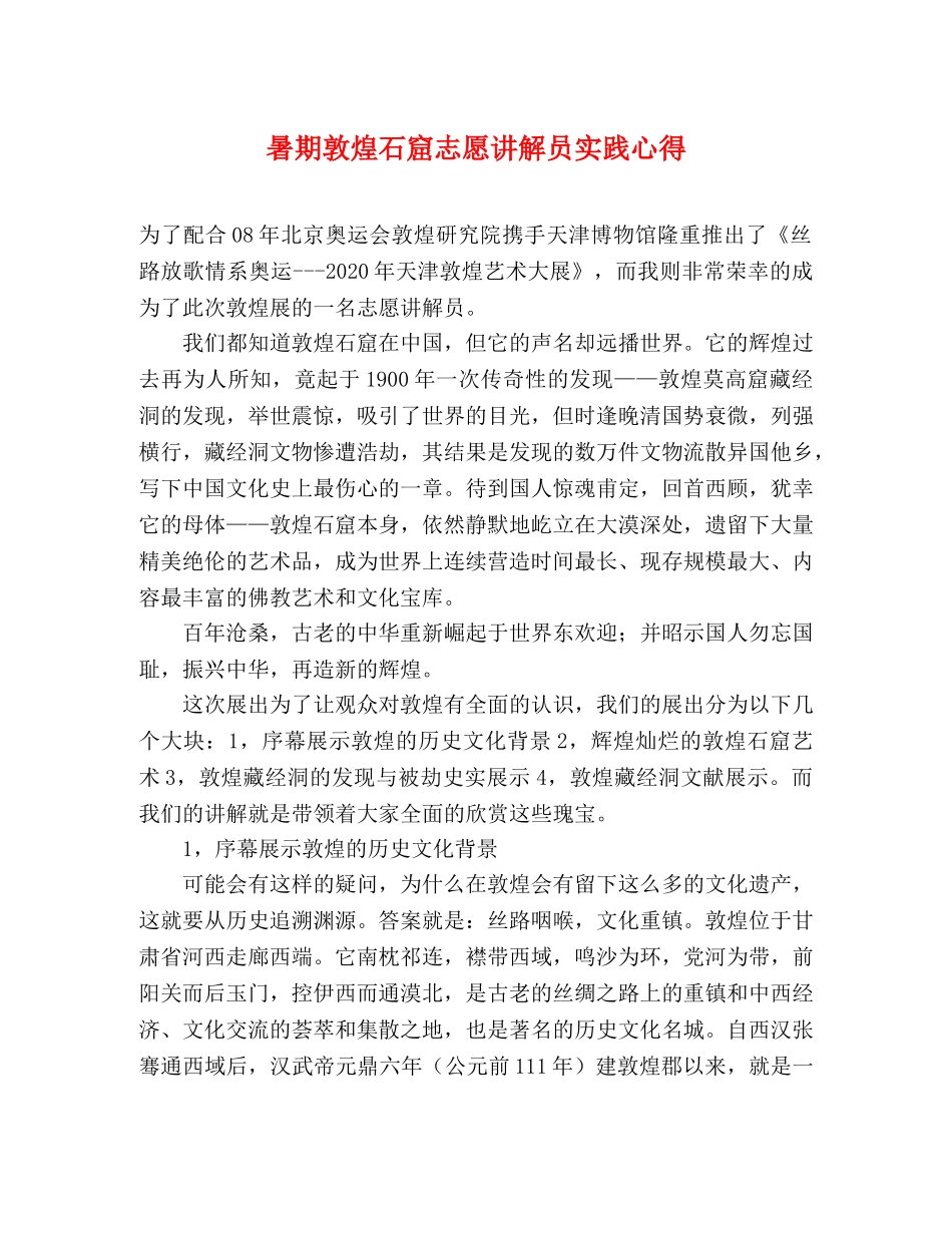 暑期敦煌石窟志愿讲解员实践心得 _第1页