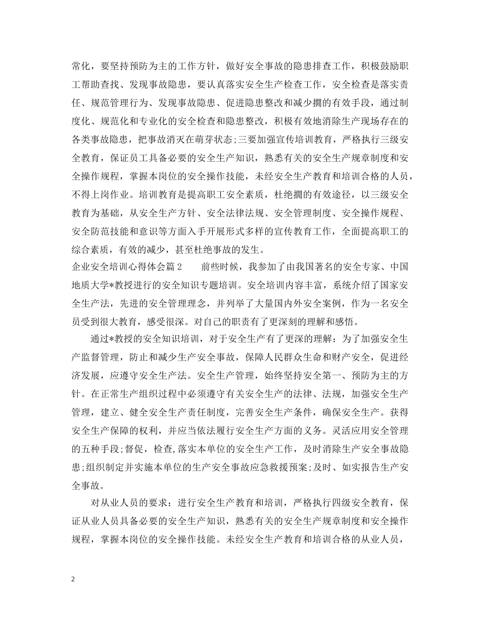 企业安全培训心得体会 (000002)_第2页