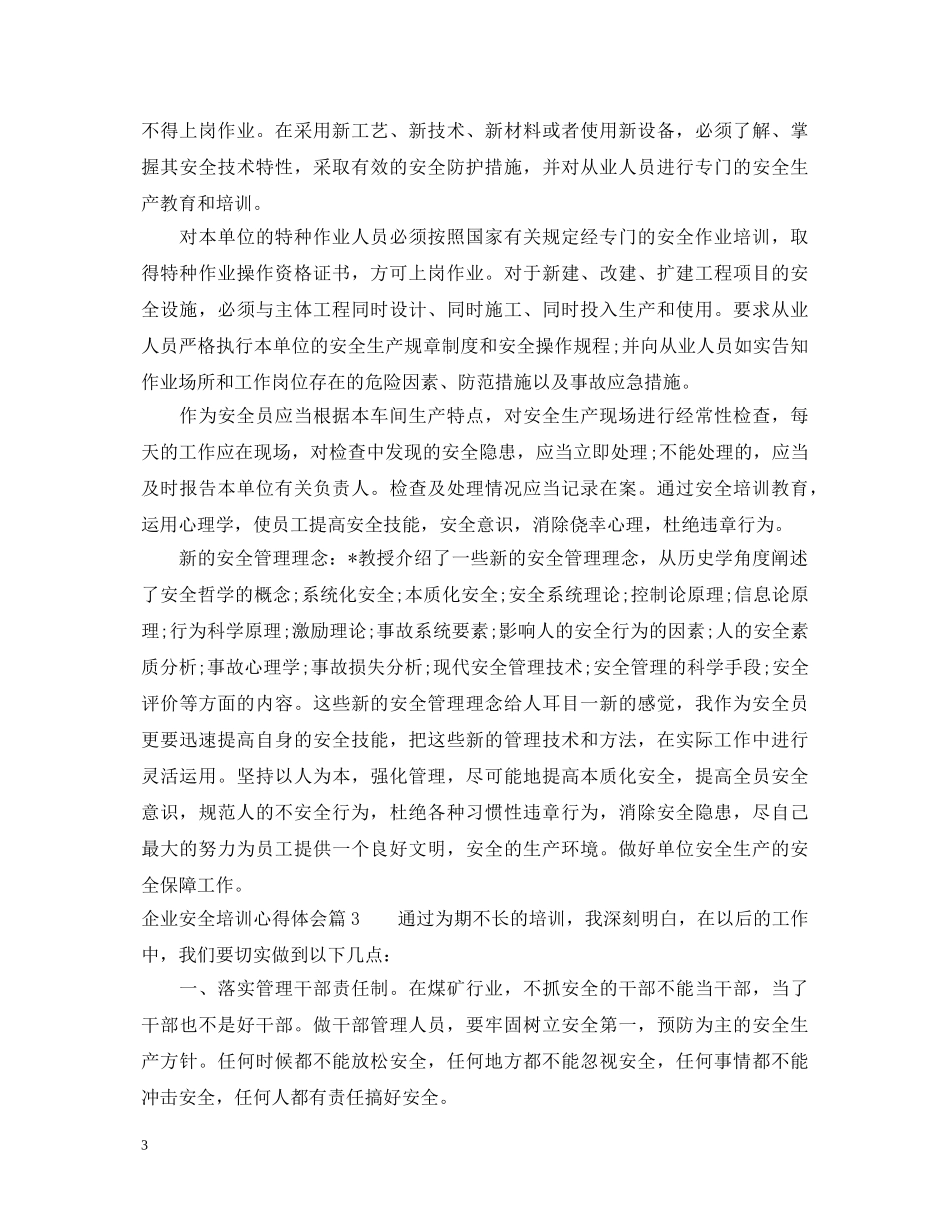 企业安全培训心得体会 (000002)_第3页