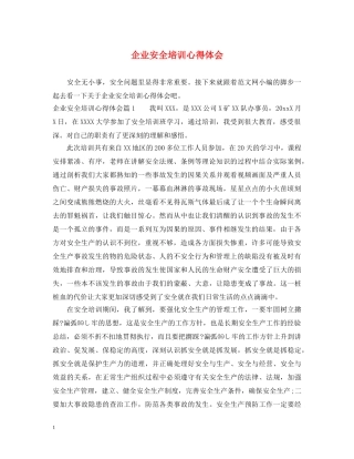 企业安全培训心得体会 (000002)