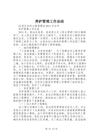 养护管理工作总结 