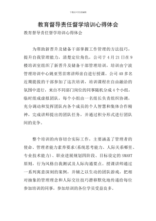 教育督导责任督学培训心得体会