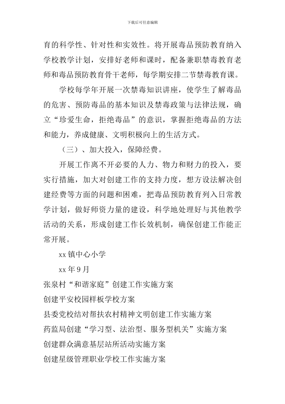 中心小学创建毒品预防教育示范学校实施方案_第3页
