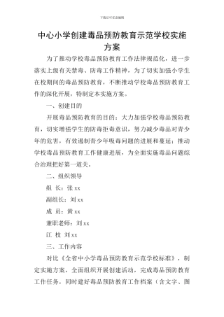 中心小学创建毒品预防教育示范学校实施方案