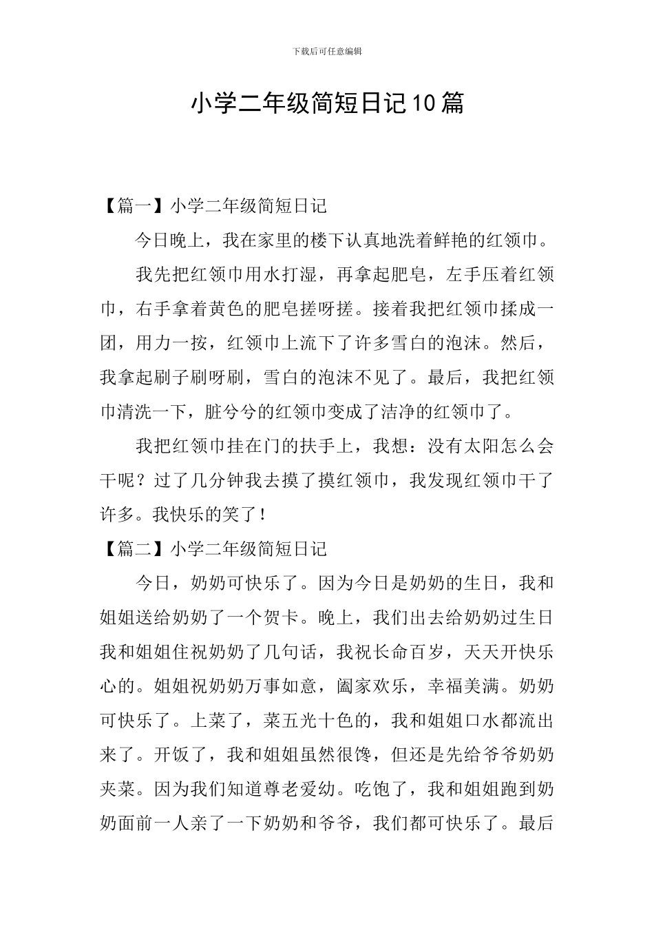 小学二年级简短日记10篇_第1页