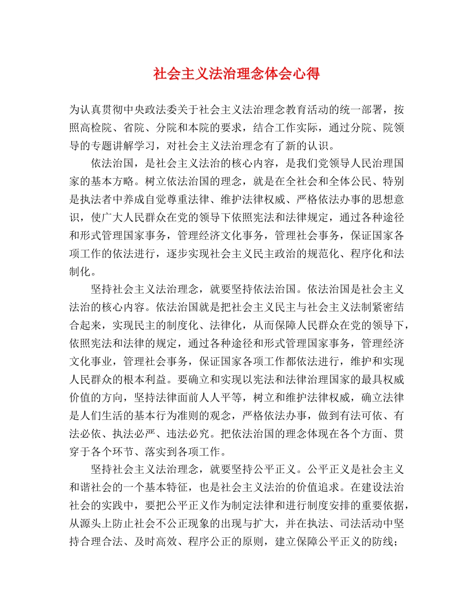 社会主义法治理念体会心得 _第1页