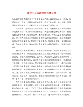 社会主义法治理念体会心得 