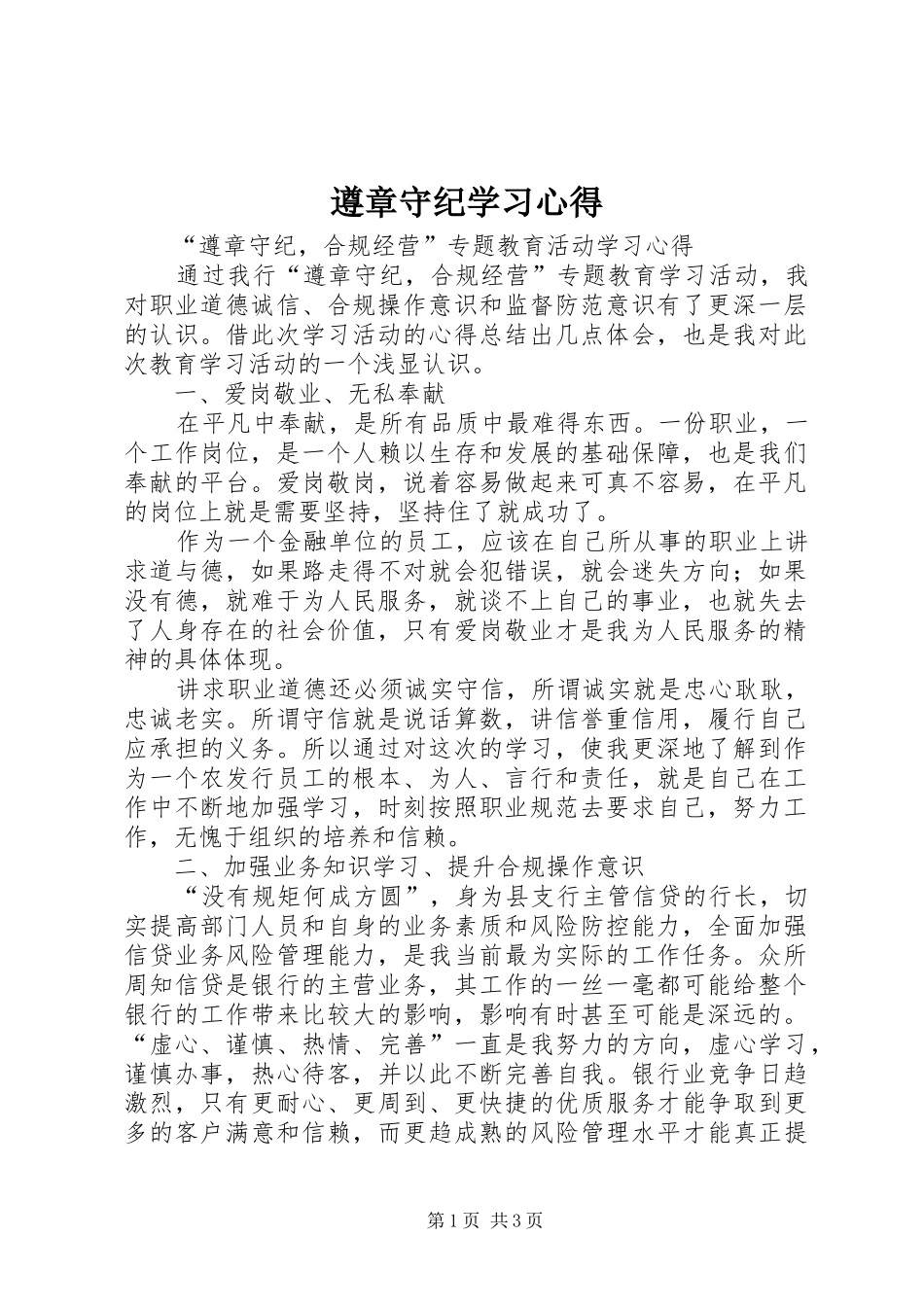 遵章守纪学习体会_第1页
