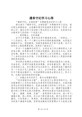 遵章守纪学习体会