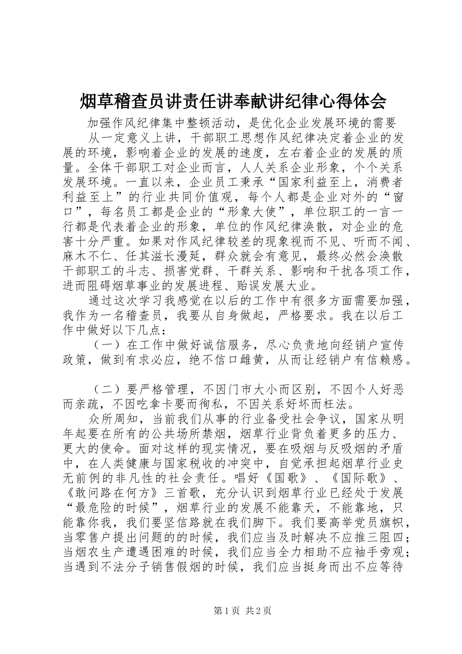 烟草稽查员讲责任讲奉献讲纪律体会心得_第1页