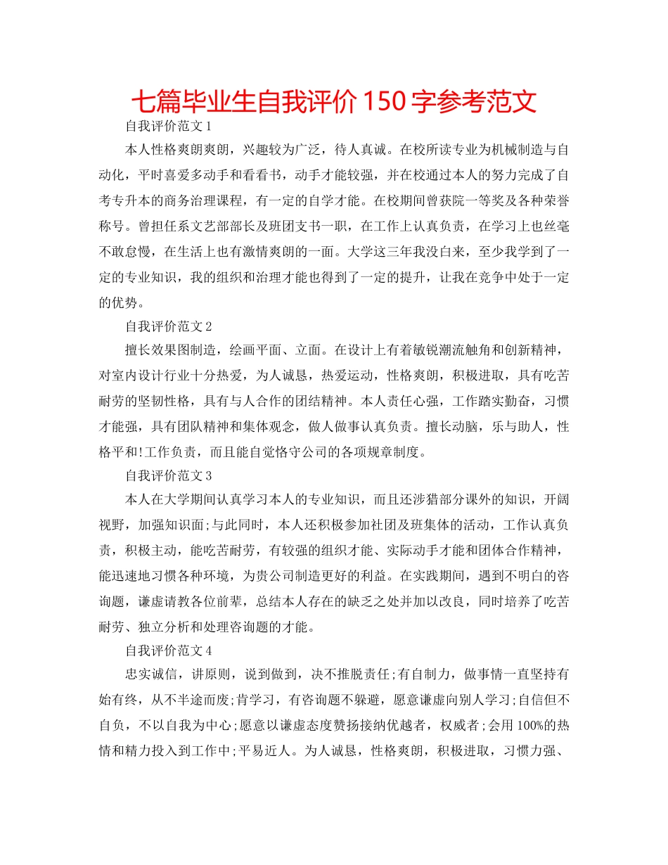 七篇毕业生自我评价150字参考范文 _第1页
