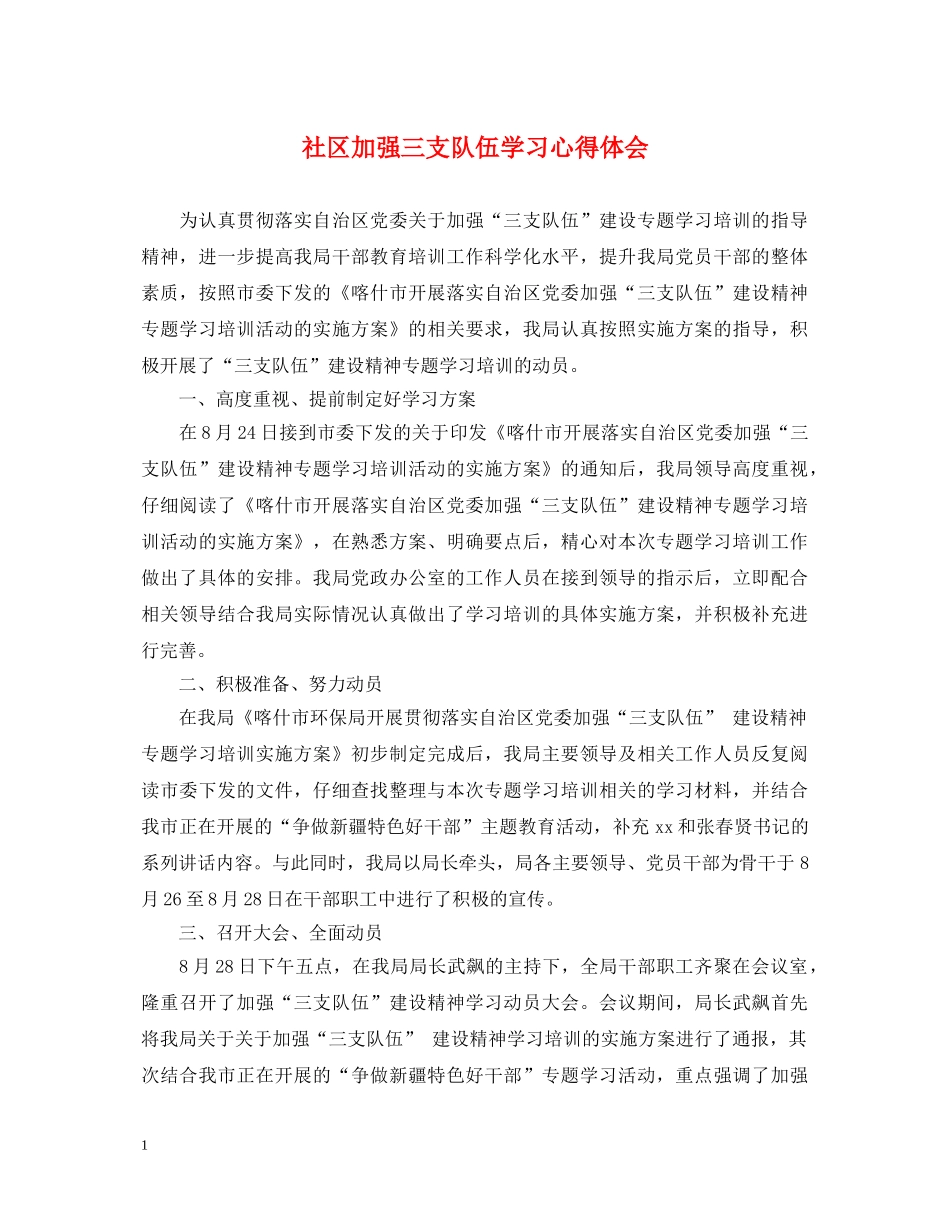 社区加强三支队伍学习心得体会 _第1页