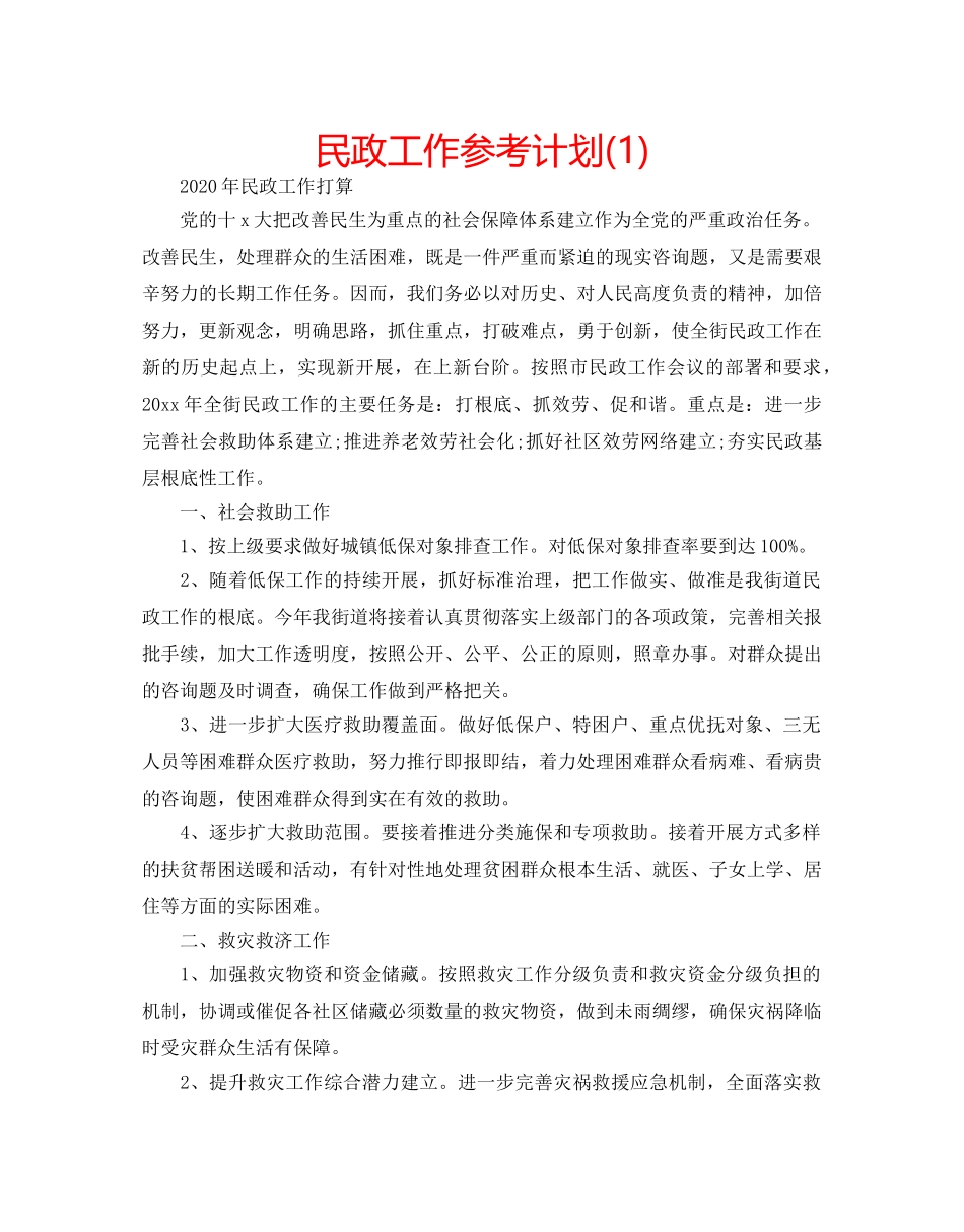 民政工作参考计划(1) _第1页