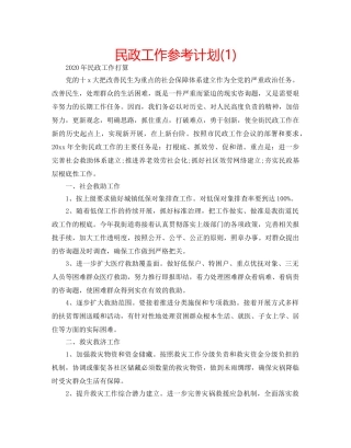 民政工作参考计划(1) 
