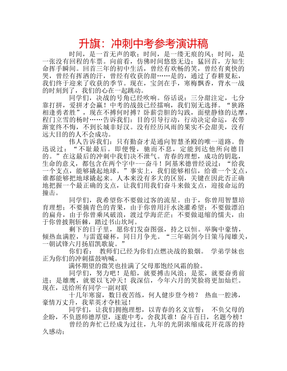 升旗：冲刺中考参考演讲稿 _第1页