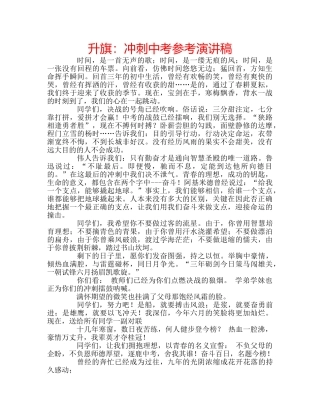 升旗：冲刺中考参考演讲稿 