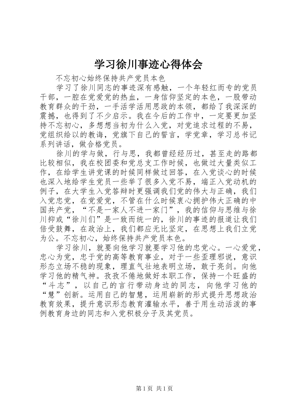 学习徐川事迹体会心得_第1页