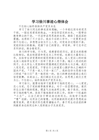 学习徐川事迹体会心得