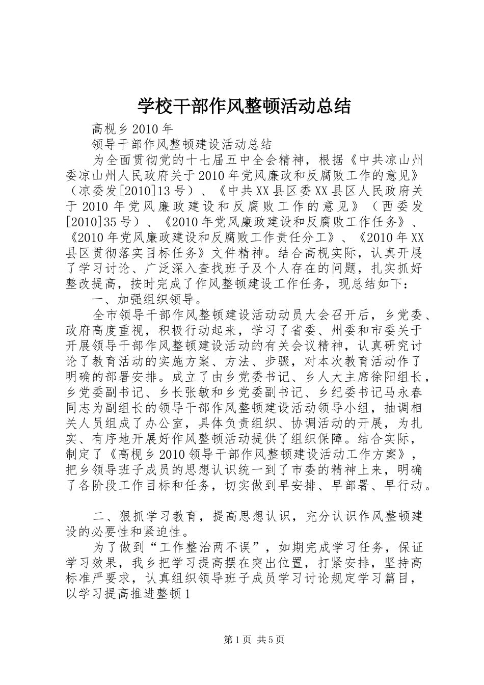 学校干部作风整顿活动总结 _第1页