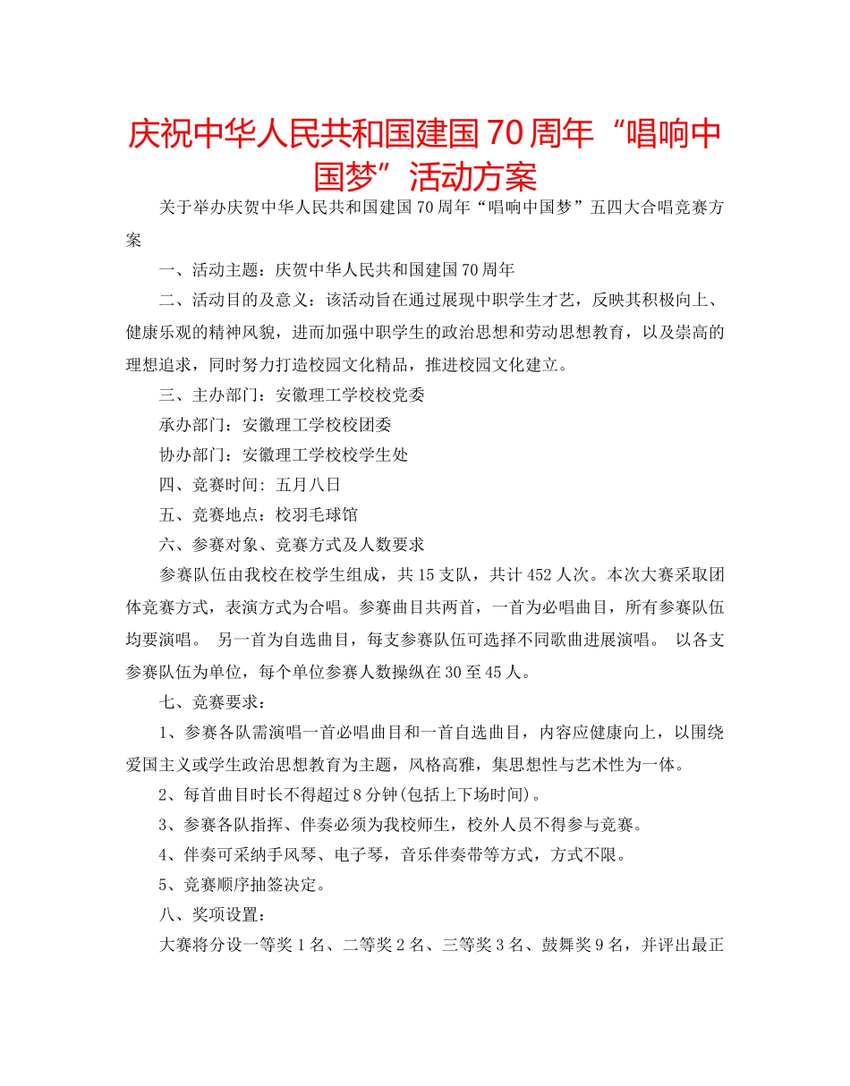 庆祝中华人民共和国建国70周年“唱响中国梦”活动方案 _第1页