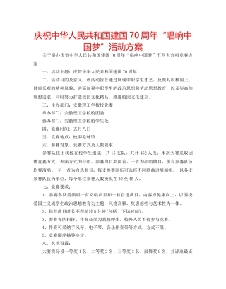 庆祝中华人民共和国建国70周年“唱响中国梦”活动方案 