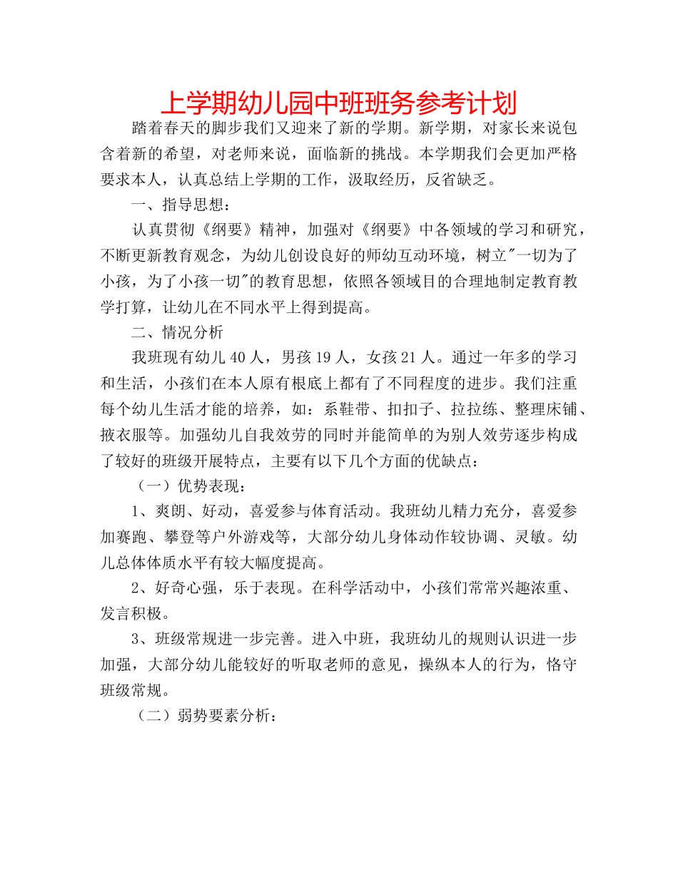 上学期幼儿园中班班务参考计划 _第1页