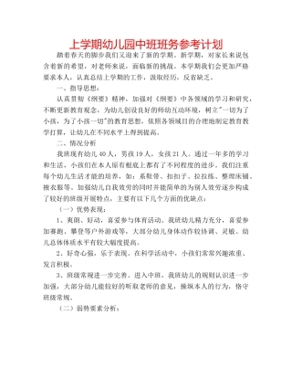 上学期幼儿园中班班务参考计划 