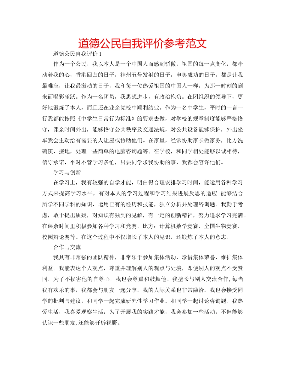 道德公民自我评价参考范文 _第1页
