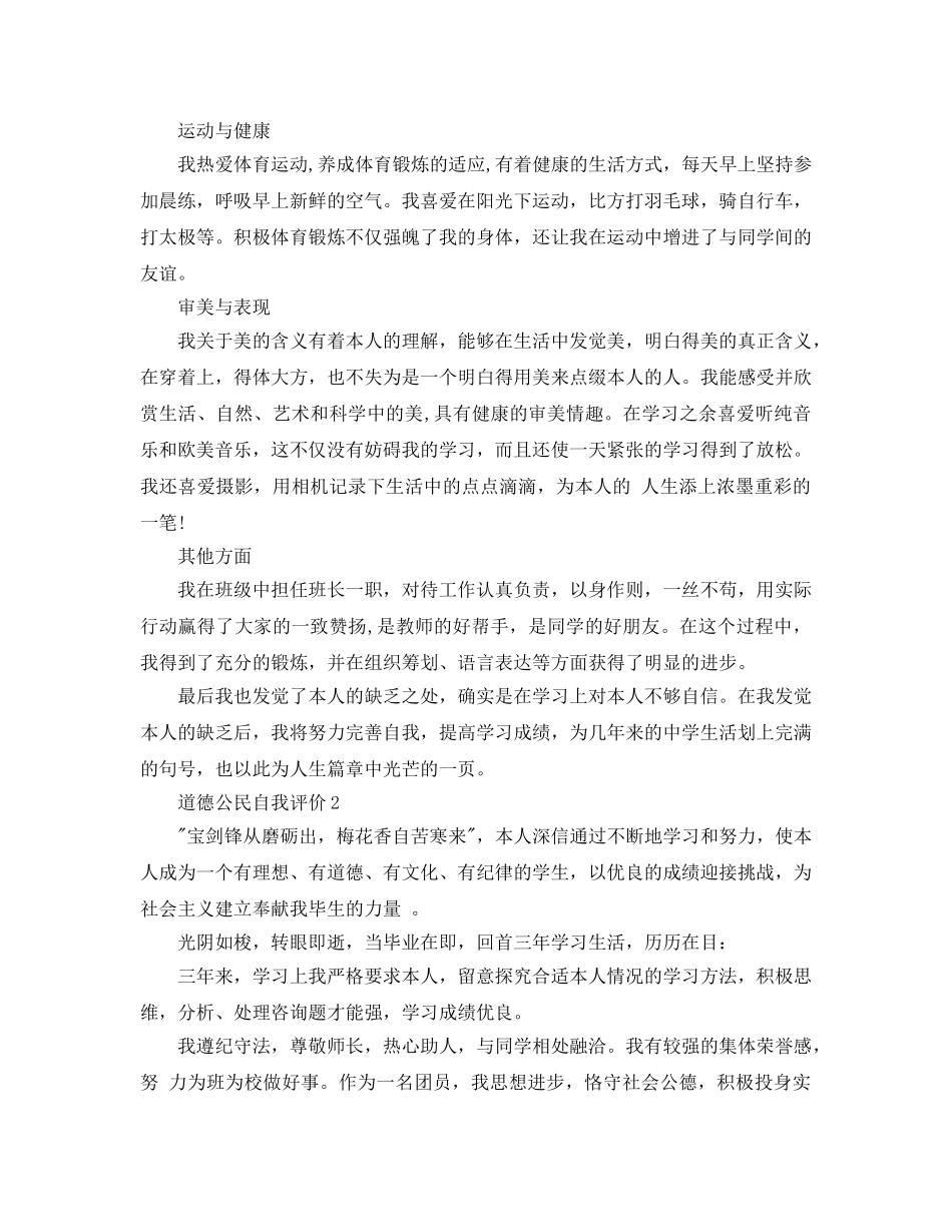 道德公民自我评价参考范文 _第2页