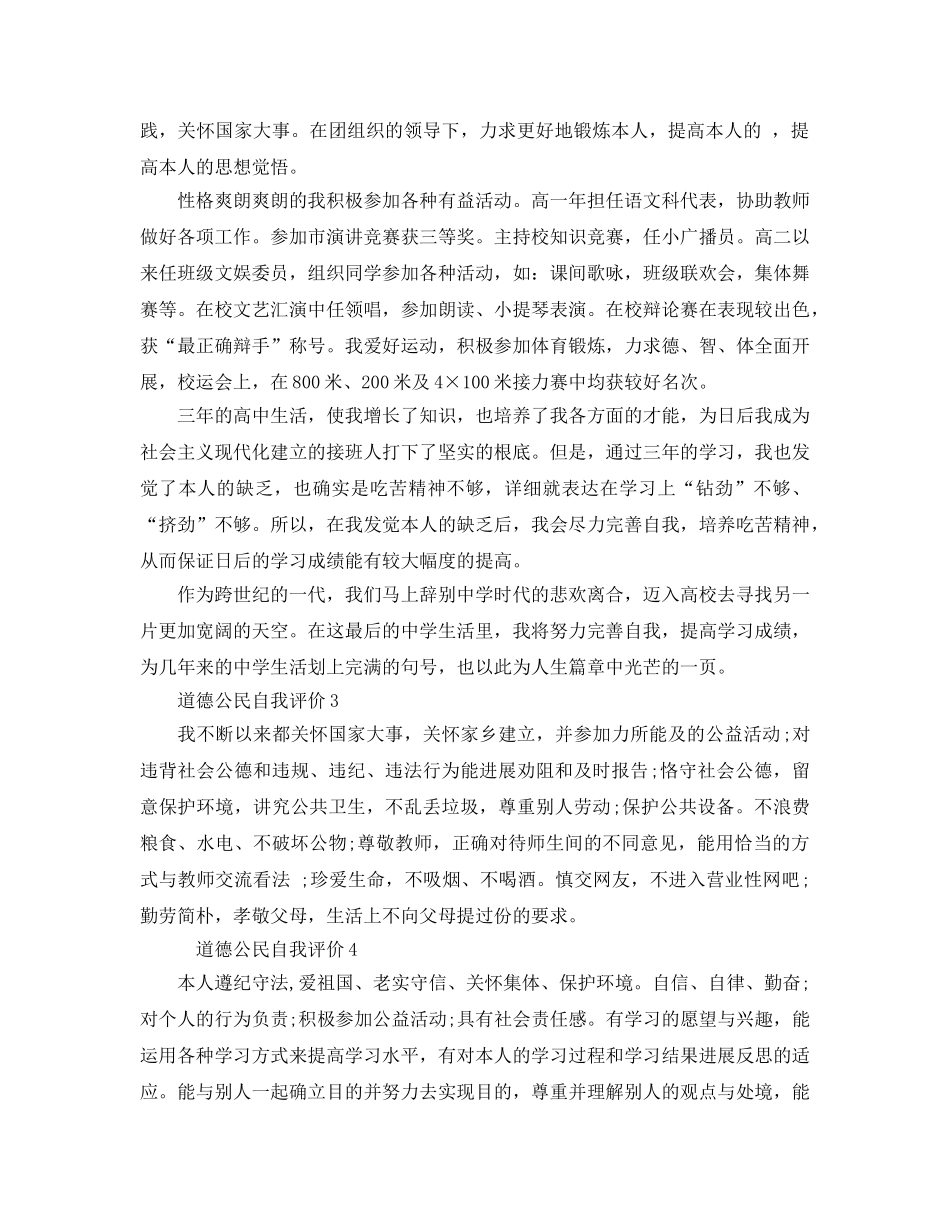 道德公民自我评价参考范文 _第3页