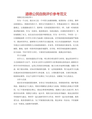 道德公民自我评价参考范文 
