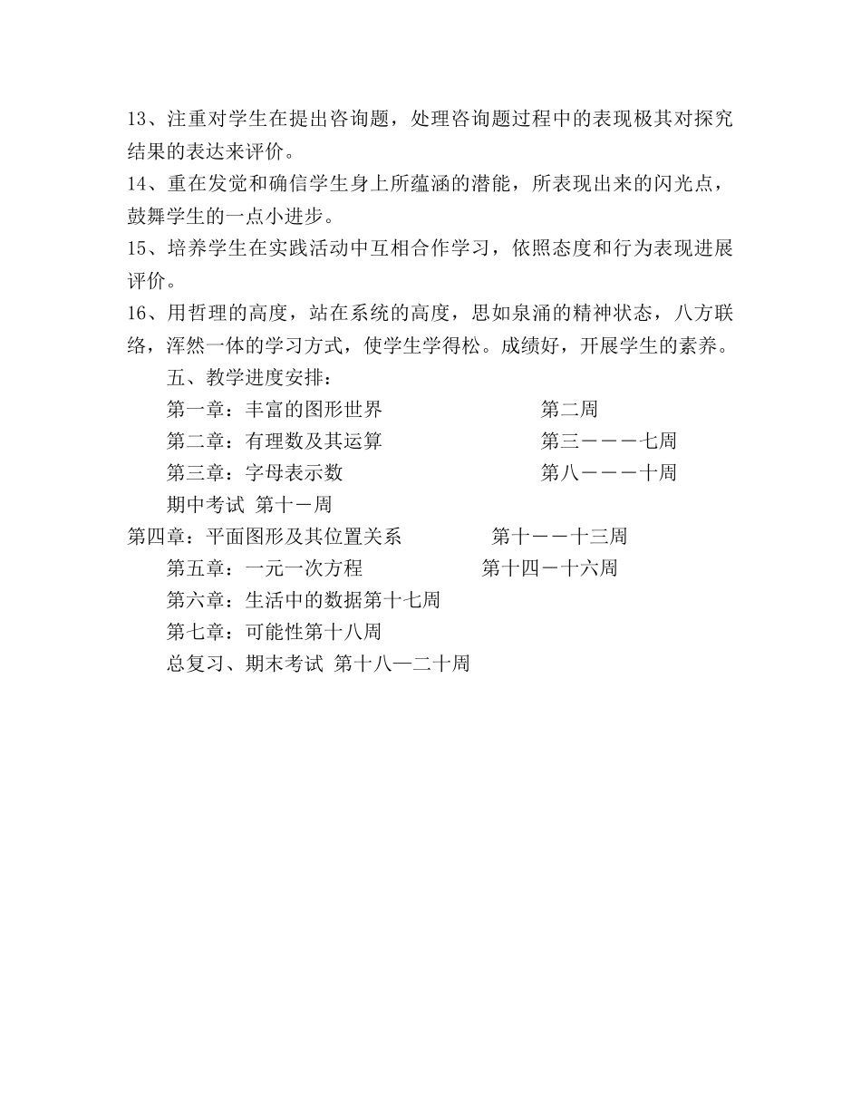 七年级数学(北师大）上册教学参考计划 _第3页