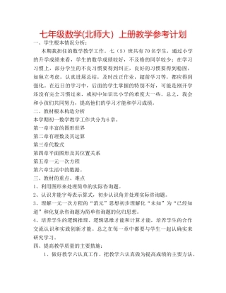 七年级数学(北师大）上册教学参考计划 