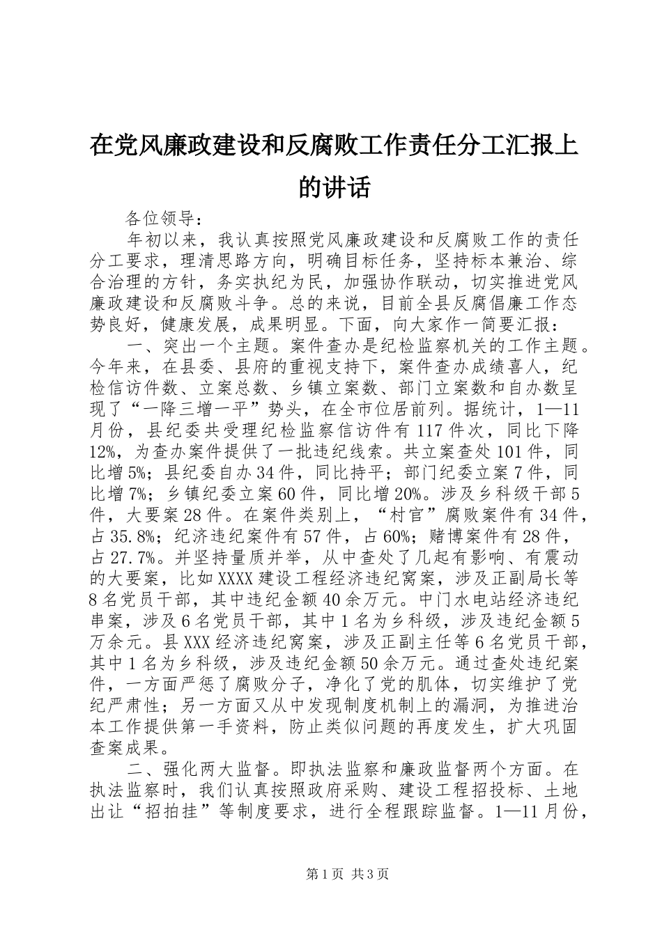 在党风廉政建设和反腐败工作责任分工汇报上的讲话发言_第1页