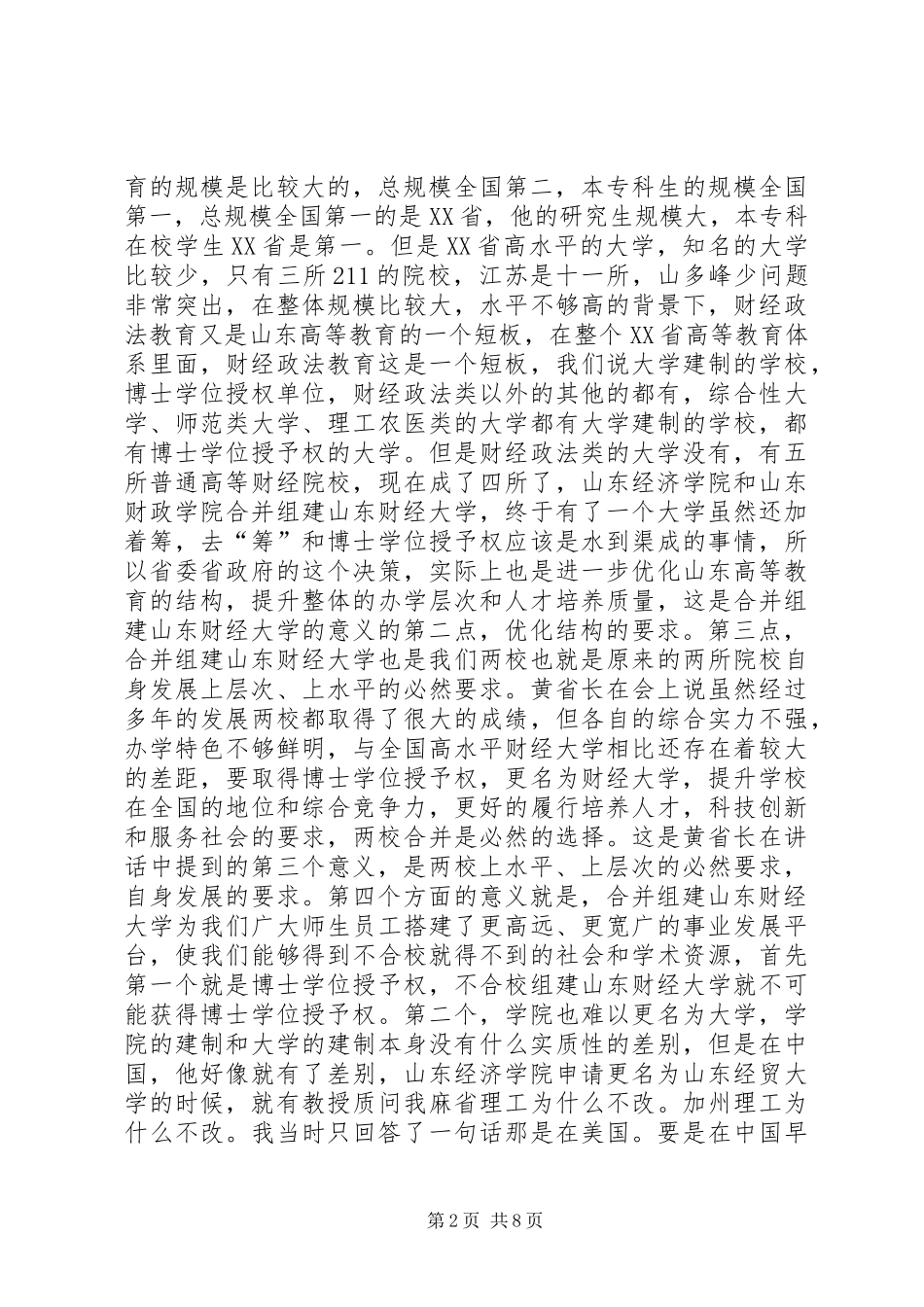 郝书辰在山东财经大学合并时的内部讲话发言(未删减)_第2页