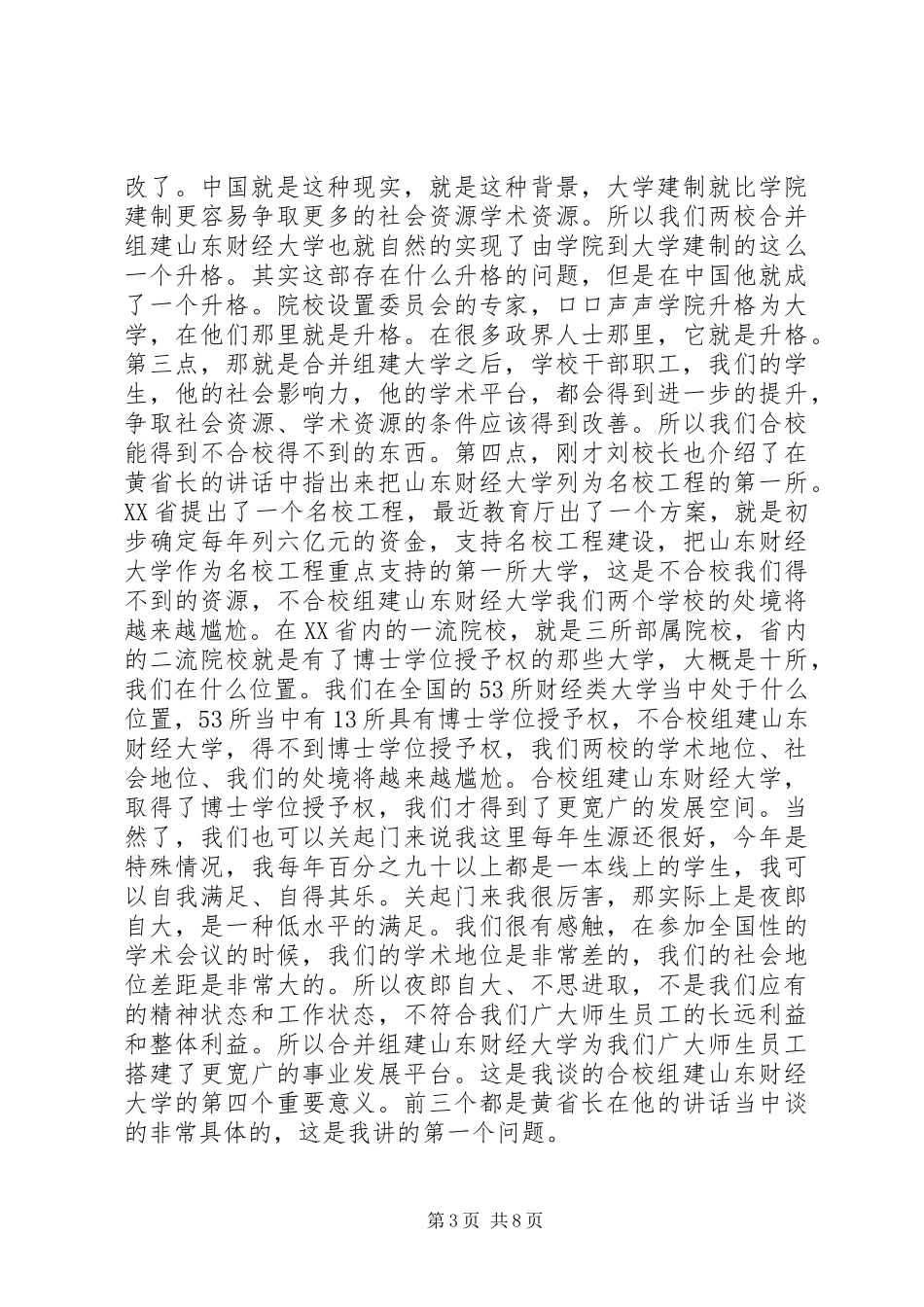 郝书辰在山东财经大学合并时的内部讲话发言(未删减)_第3页