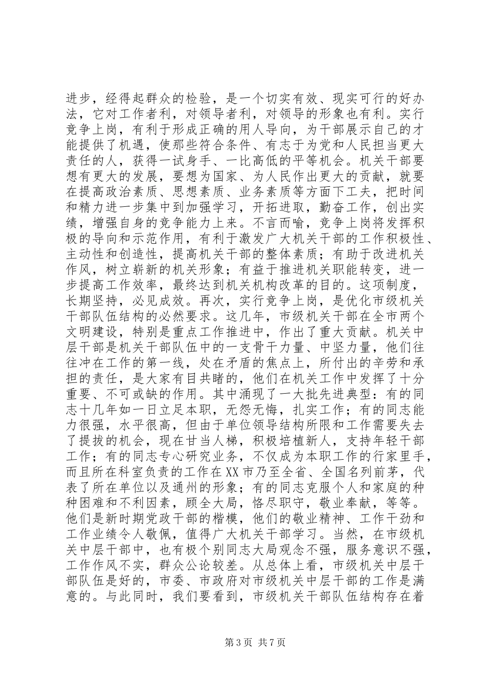 机关中层职位竞争上岗动员大会讲话发言_第3页