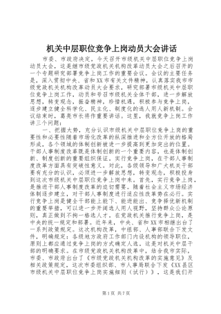 机关中层职位竞争上岗动员大会讲话发言