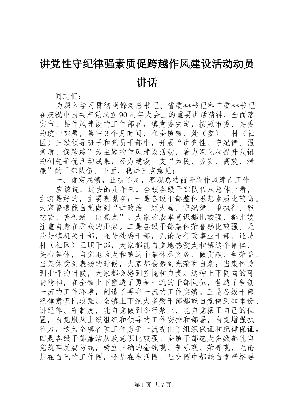 讲党性守纪律强素质促跨越作风建设活动动员讲话发言_第1页