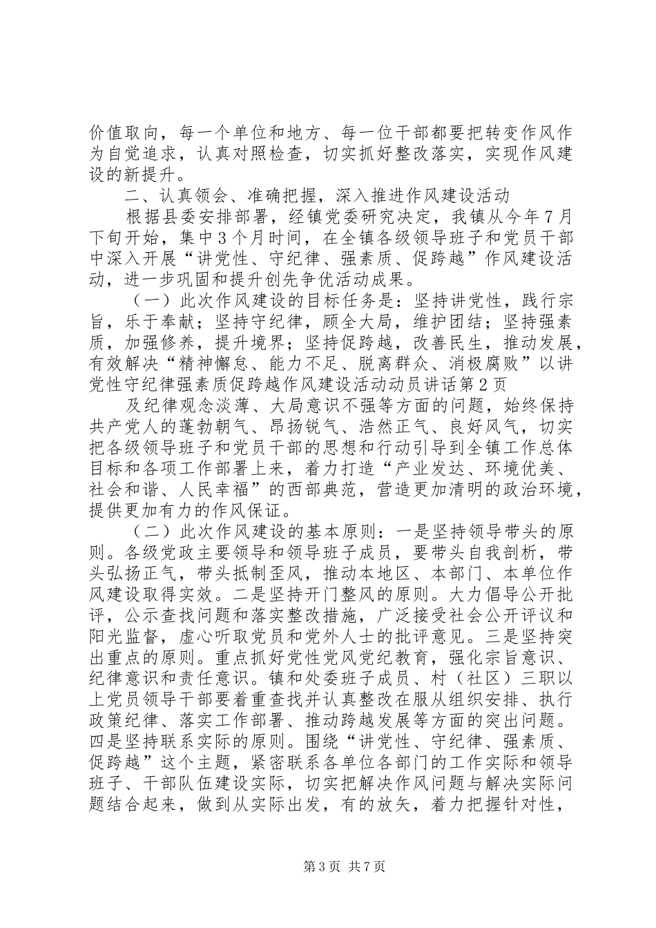 讲党性守纪律强素质促跨越作风建设活动动员讲话发言_第3页