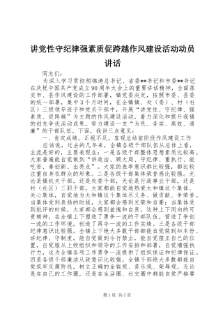 讲党性守纪律强素质促跨越作风建设活动动员讲话发言
