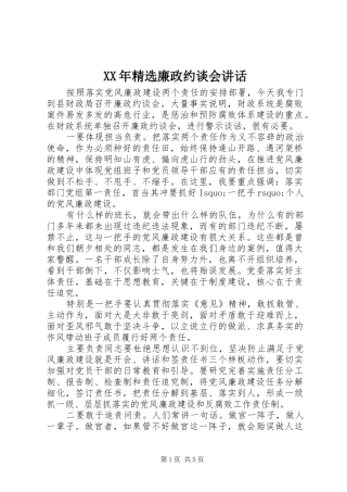 XX年精选廉政约谈会讲话发言