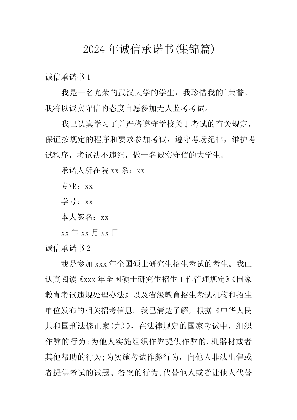 2024年诚信承诺书(集锦篇) _第1页