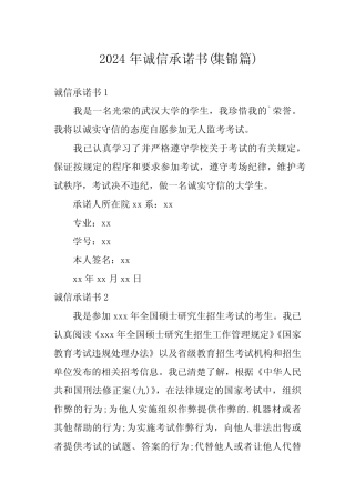 2024年诚信承诺书(集锦篇) 