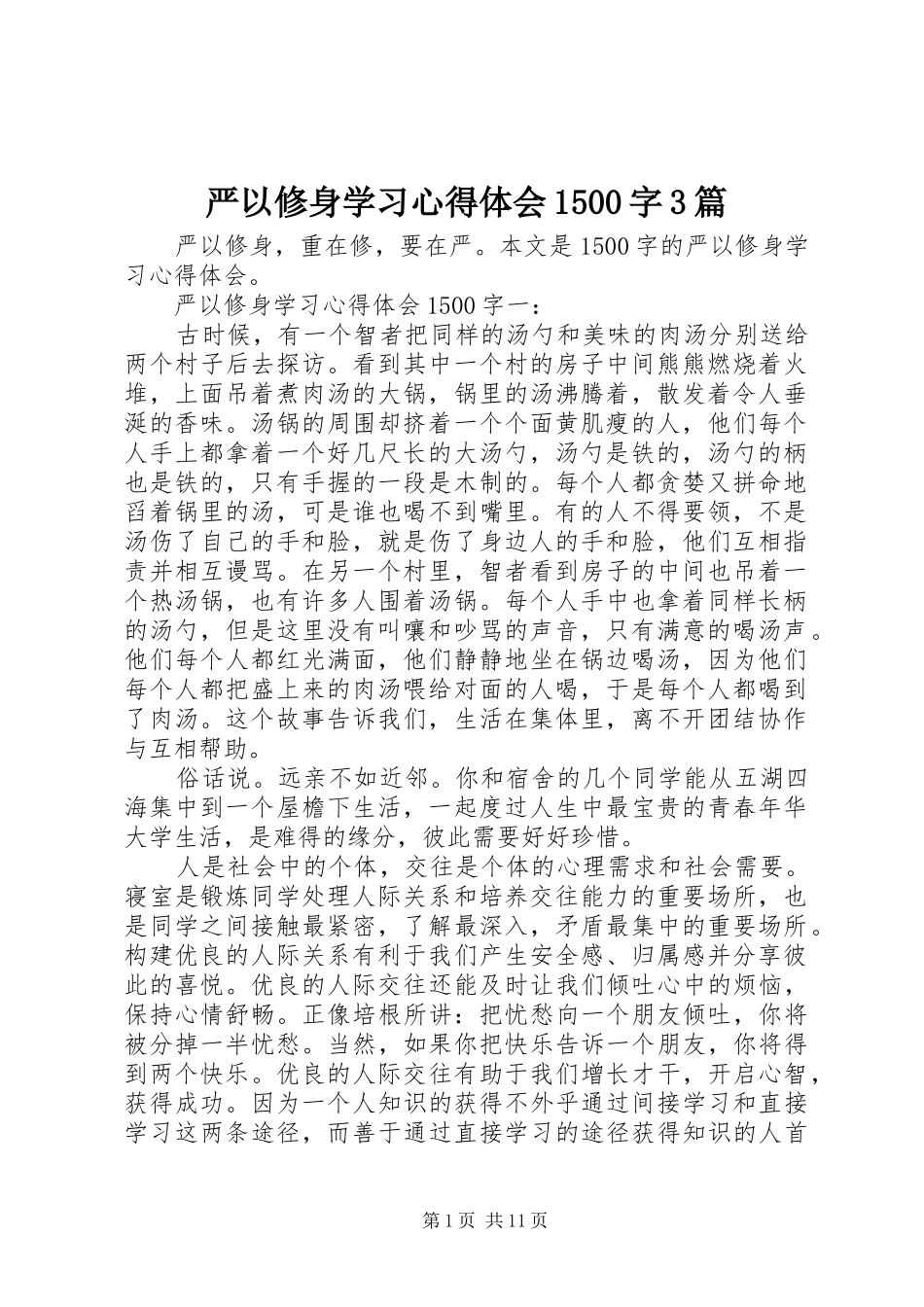 严以修身学习体会心得500字3篇_第1页