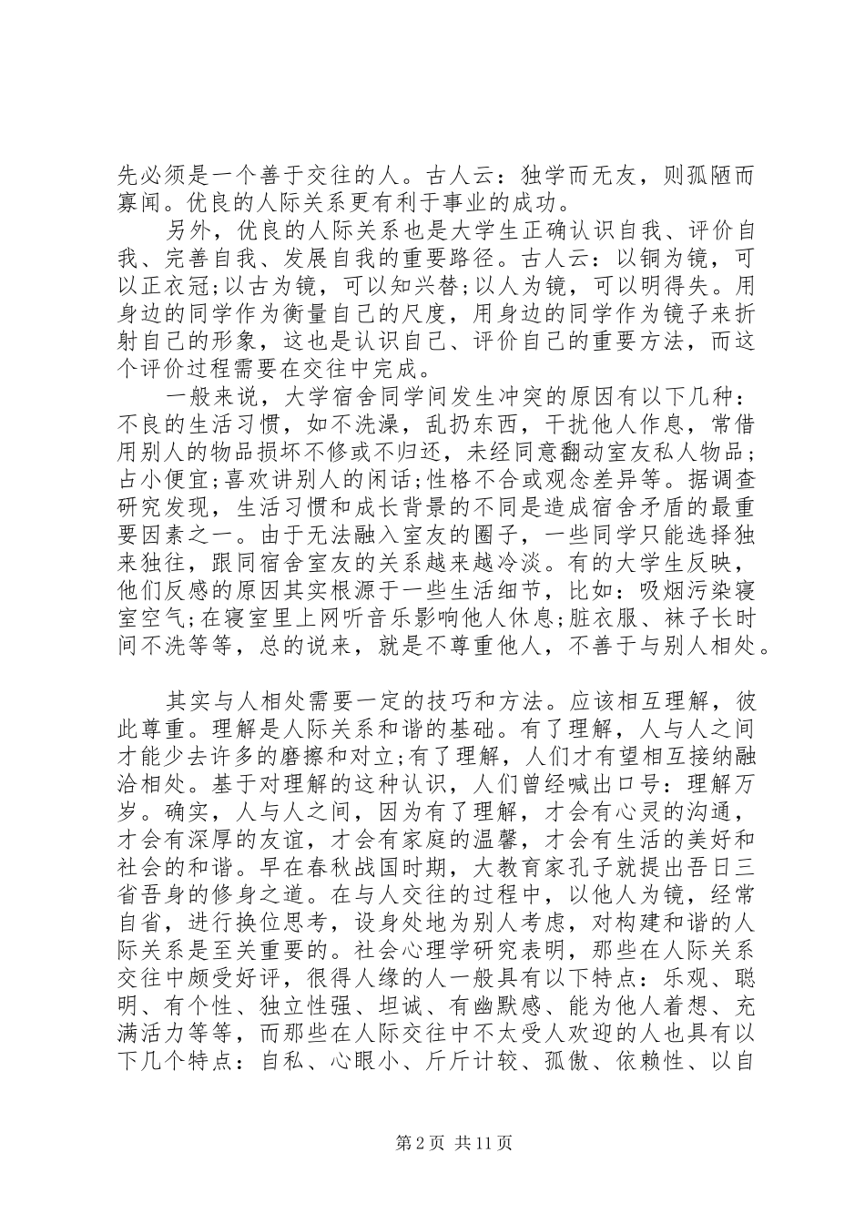 严以修身学习体会心得500字3篇_第2页
