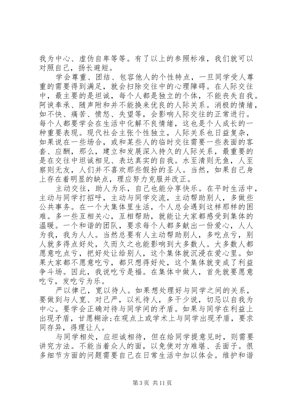 严以修身学习体会心得500字3篇_第3页